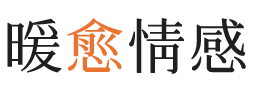 台中暖愈情感